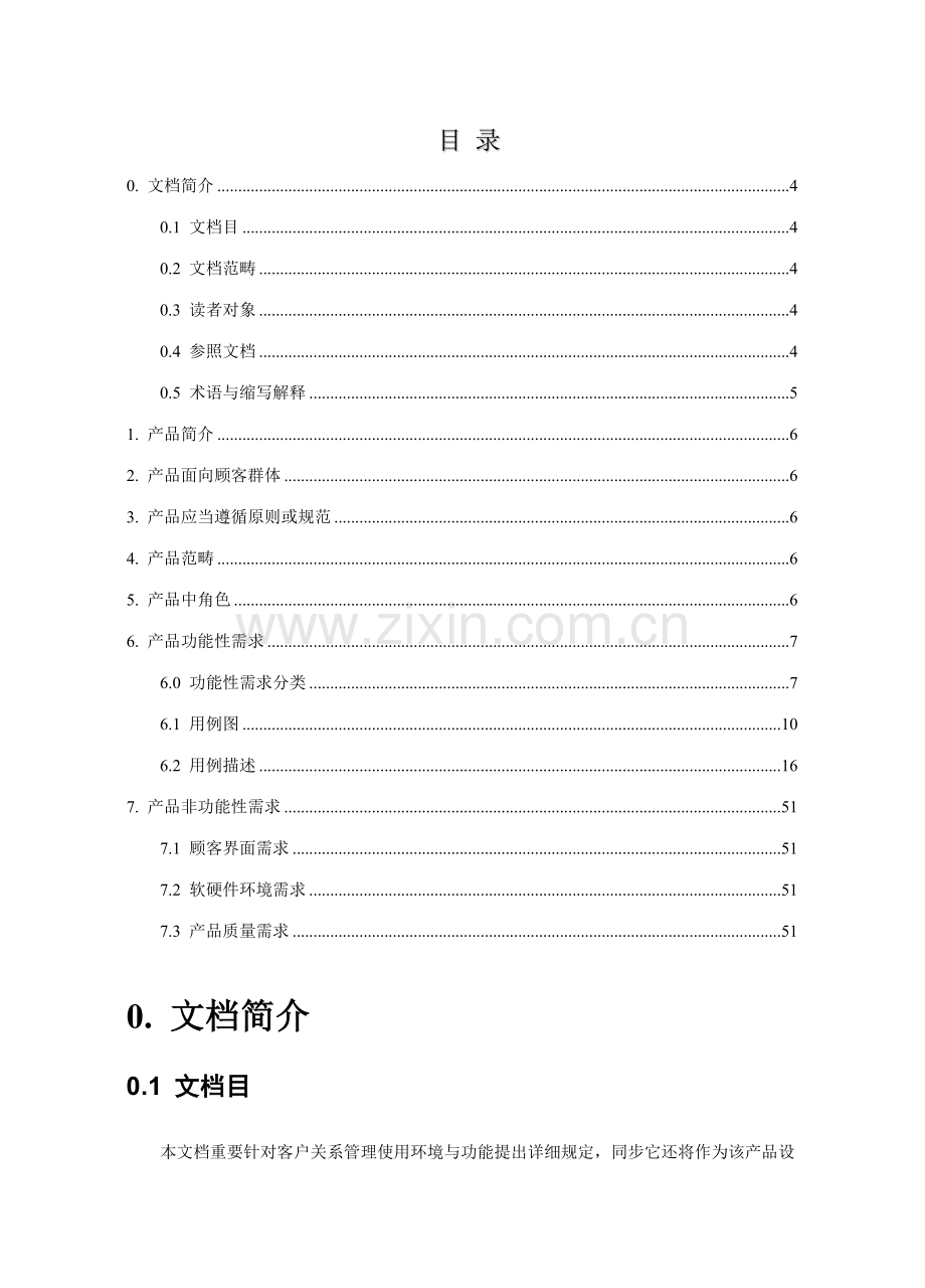 客户关系管理需求规格说明指导书.doc_第3页