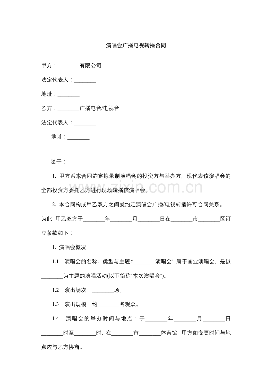 演唱会广播电视转播合同.docx_第1页