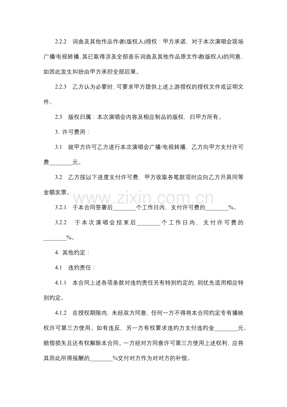 演唱会广播电视转播合同.docx_第3页