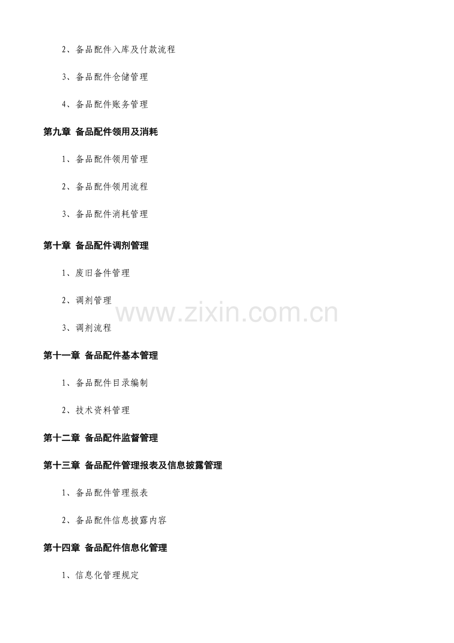 备品备件管理新规制度及外委修理管理新规制度.doc_第3页