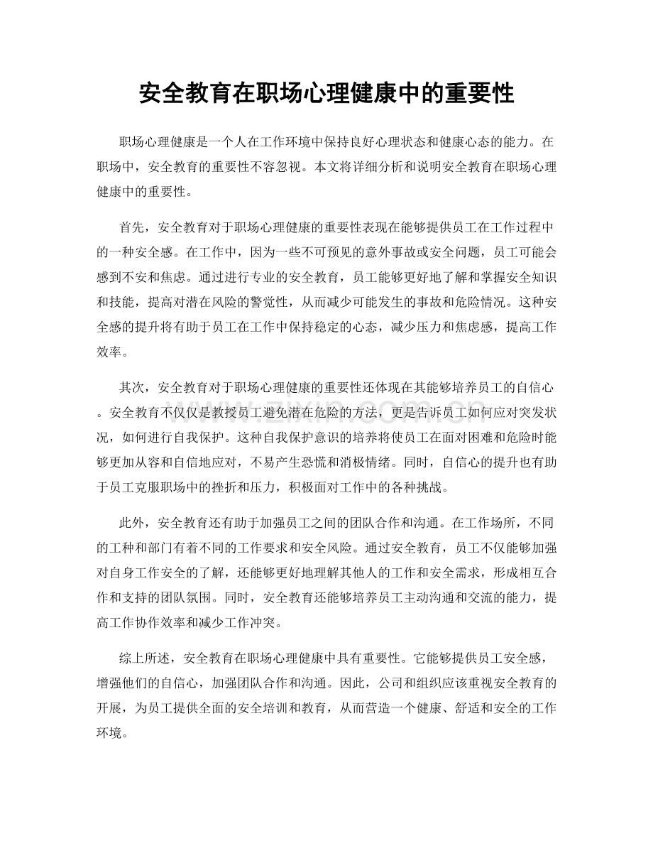 安全教育在职场心理健康中的重要性.docx_第1页