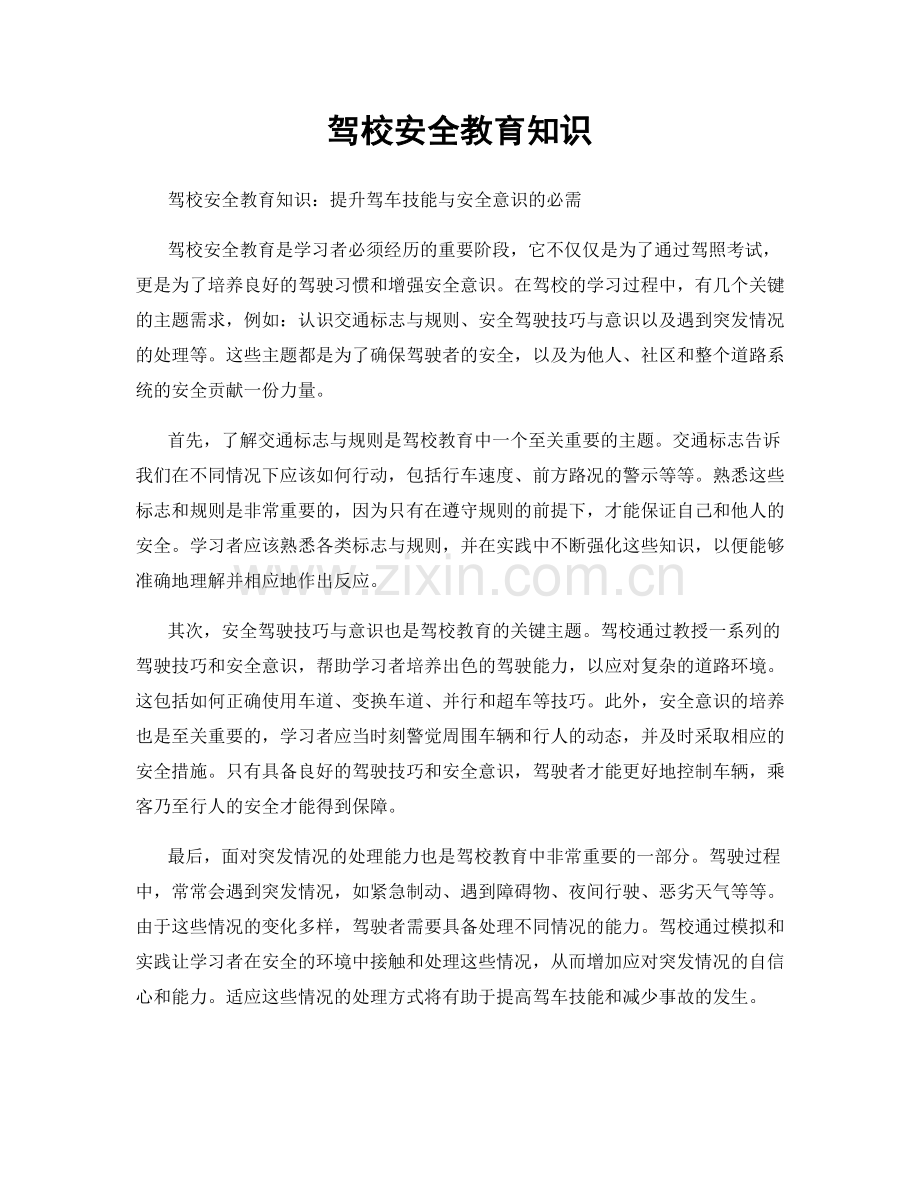 驾校安全教育知识.docx_第1页