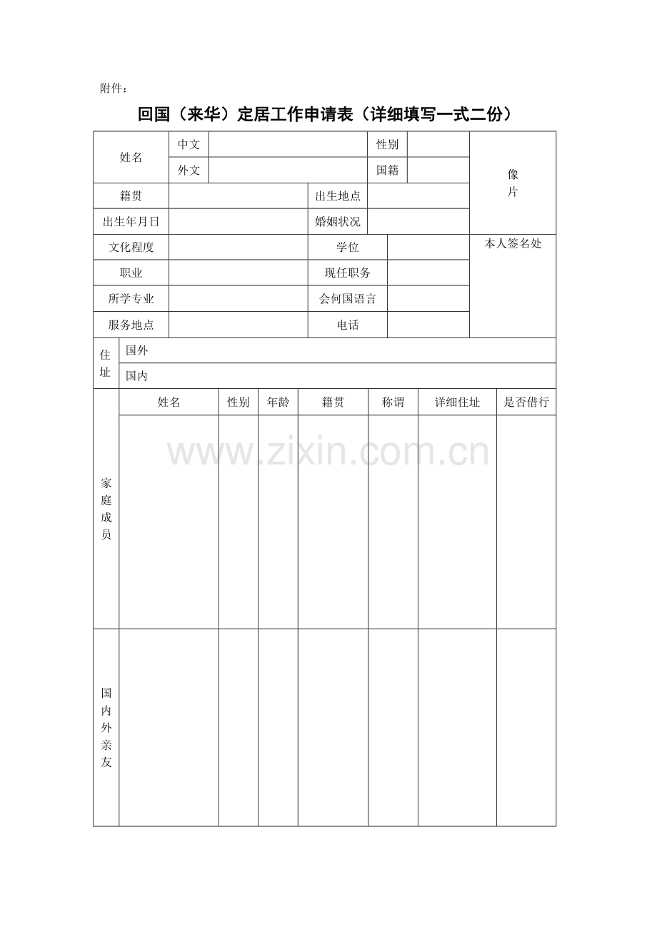 回国(来华)定居工作申请表.doc_第1页