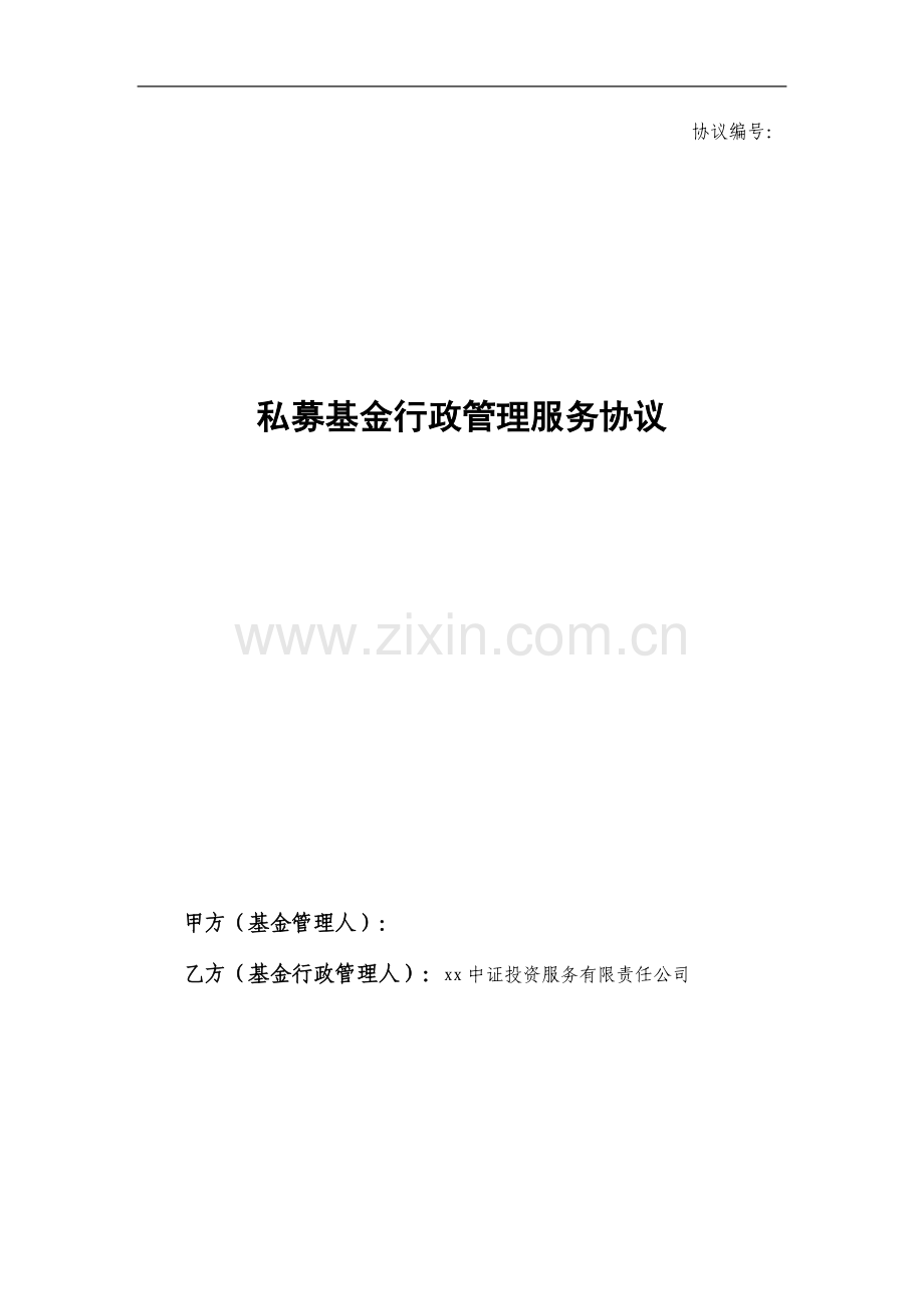 私募基金行政管理服务协议.docx_第1页