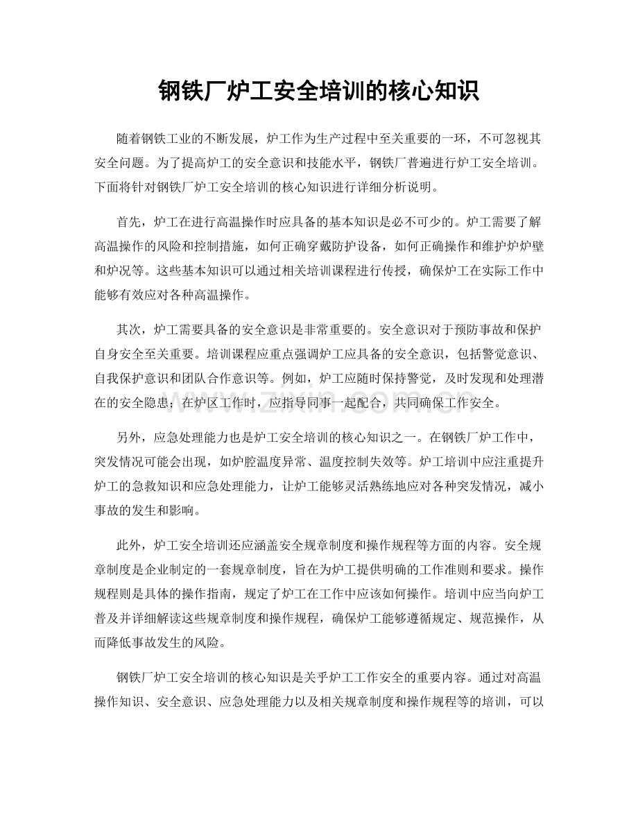 钢铁厂炉工安全培训的核心知识.docx_第1页