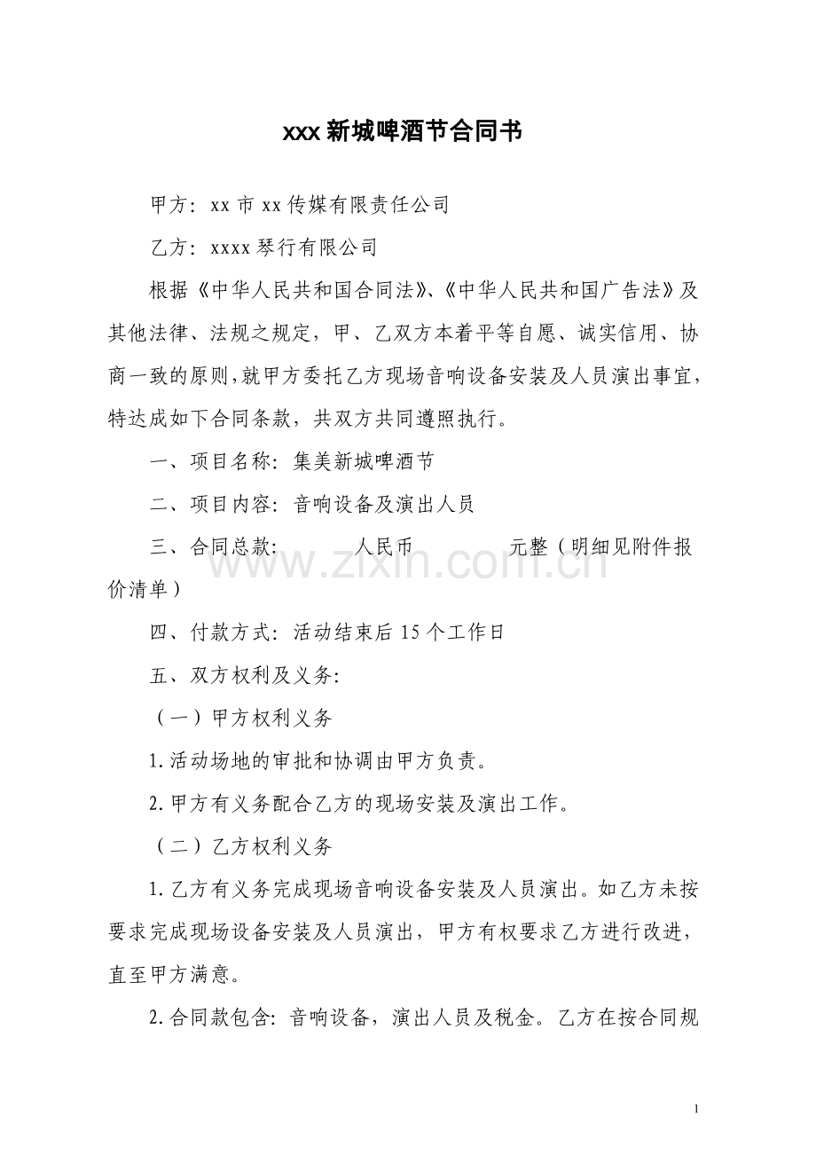 xx啤酒节演出合同书.doc_第1页