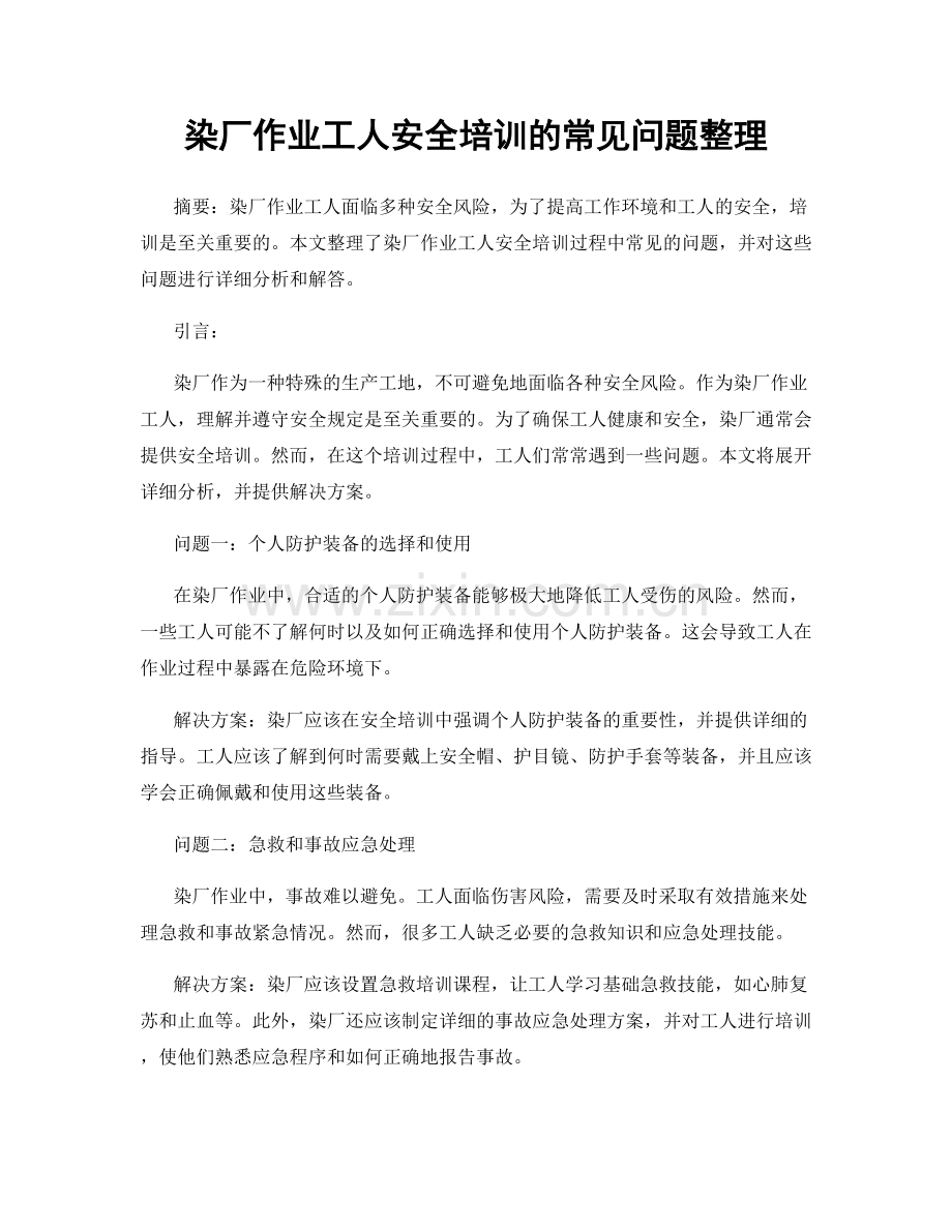 染厂作业工人安全培训的常见问题整理.docx_第1页