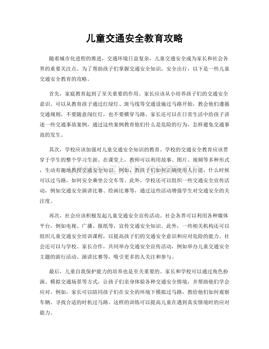 儿童交通安全教育攻略.docx_第1页