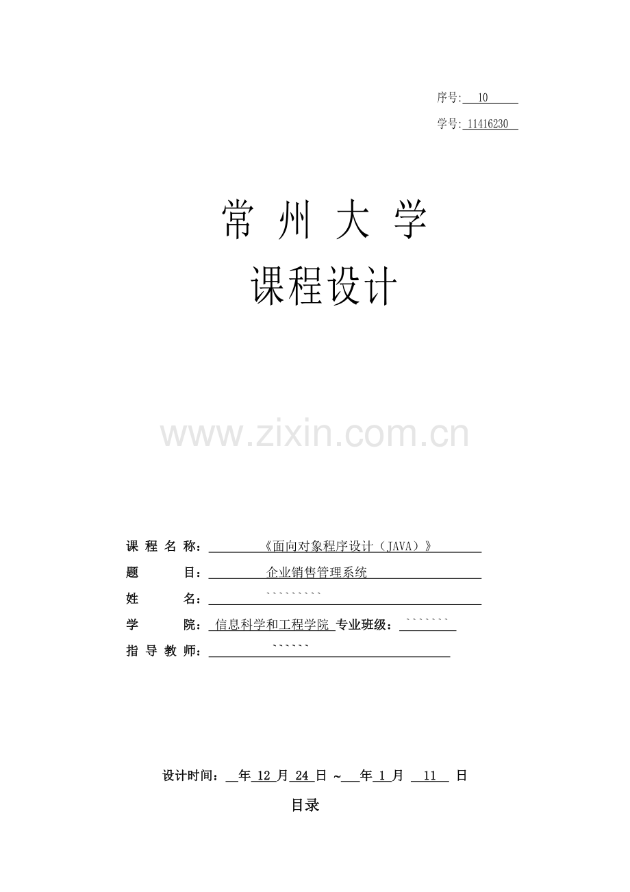 JAVA专业课程设计企业销售标准管理系统.doc_第1页