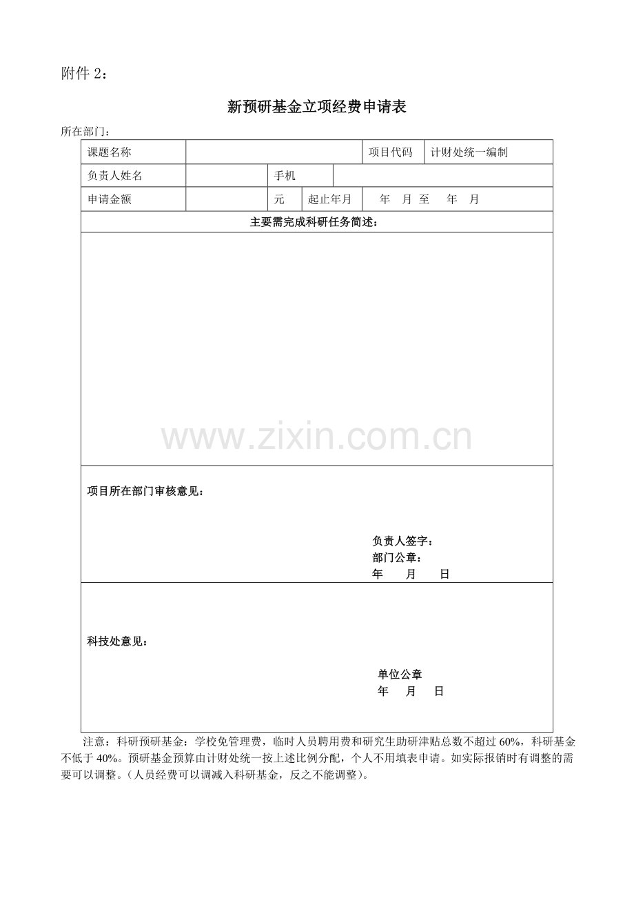 科研项目余额结转预研基金申请表.doc_第2页