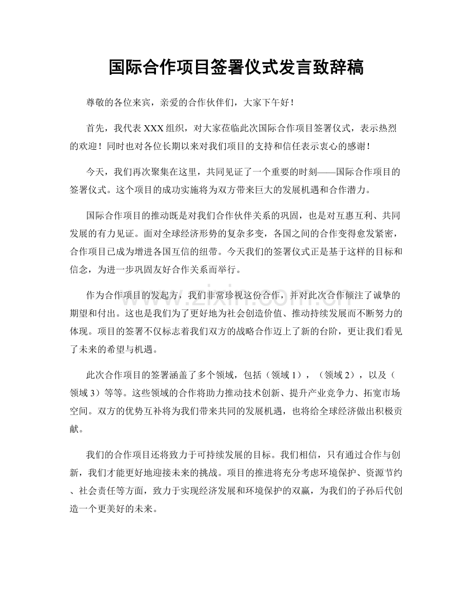 国际合作项目签署仪式发言致辞稿.docx_第1页