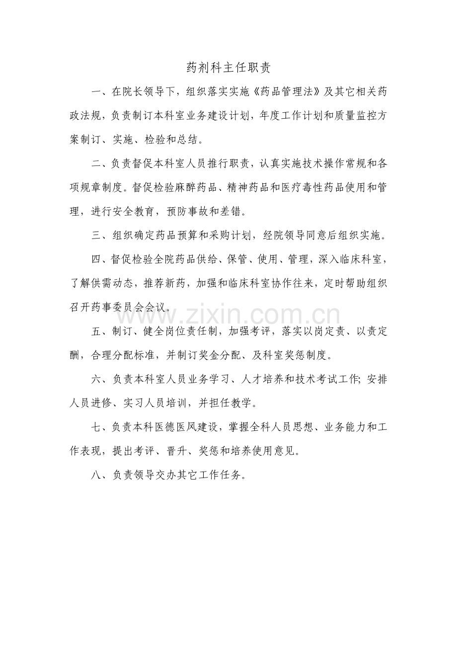 医院药剂科各岗位基础职责.docx_第1页