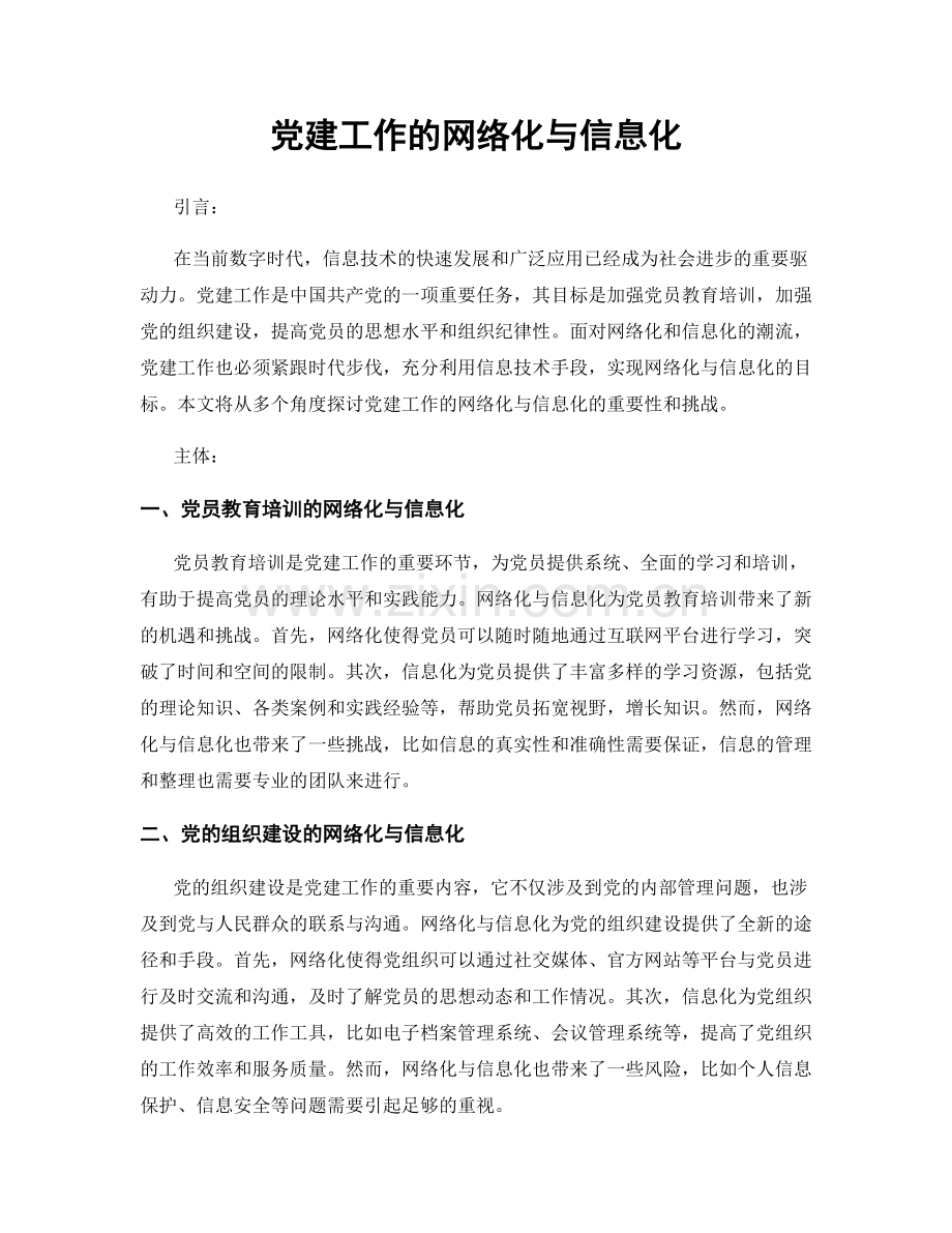 党建工作的网络化与信息化.docx_第1页