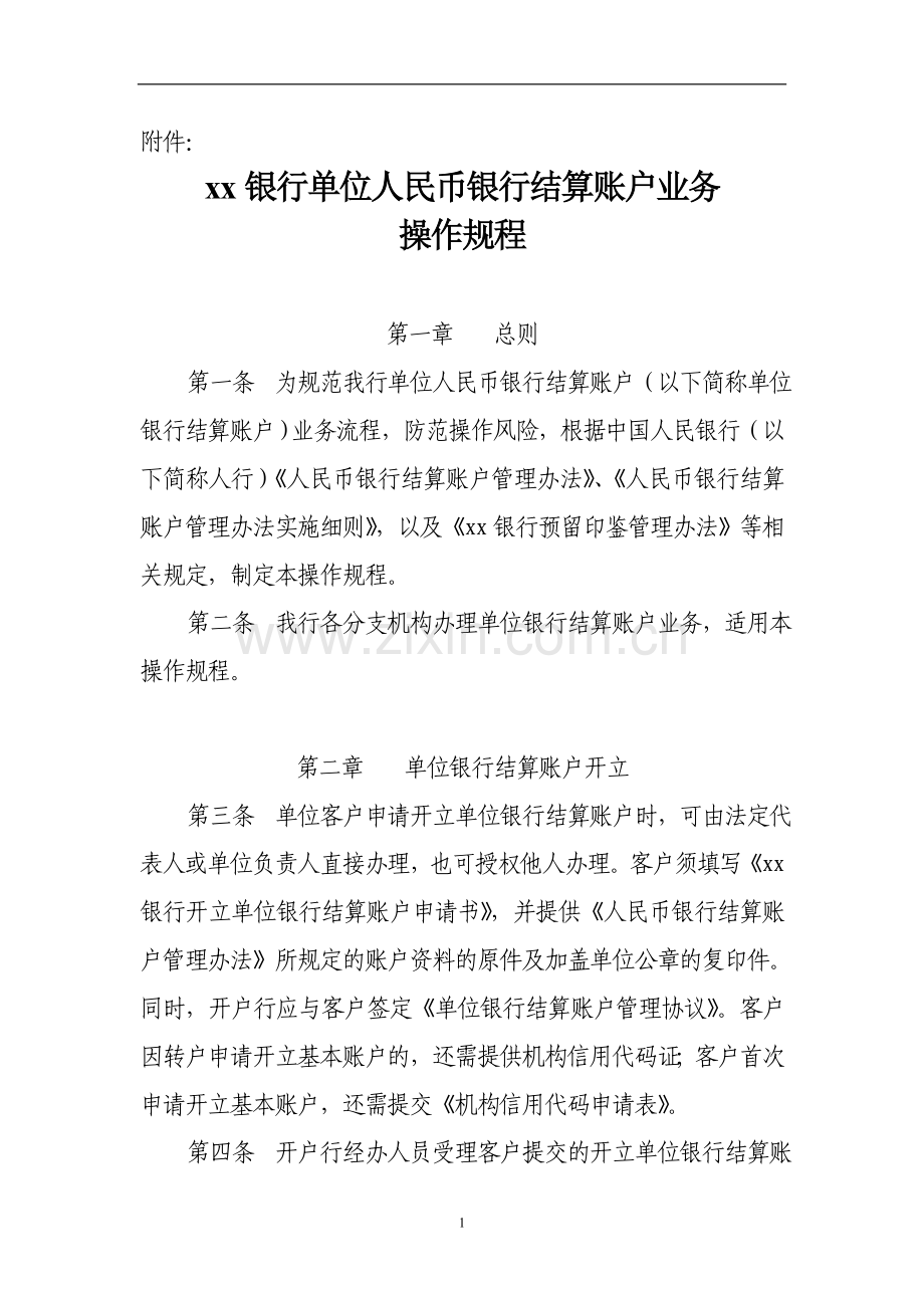 银行单位人民币银行结算账户业务操作规程.doc_第1页