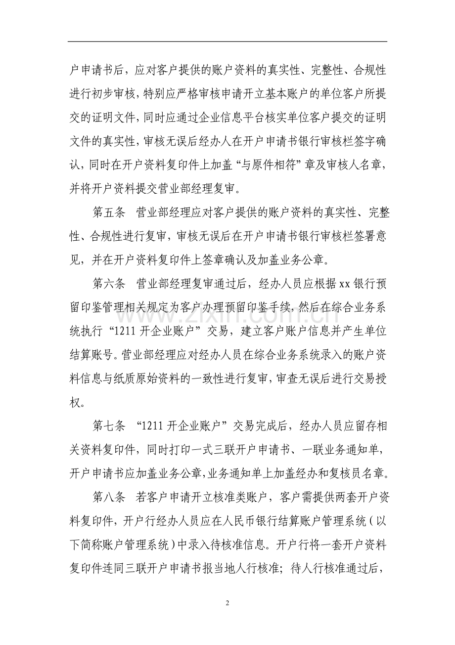 银行单位人民币银行结算账户业务操作规程.doc_第2页