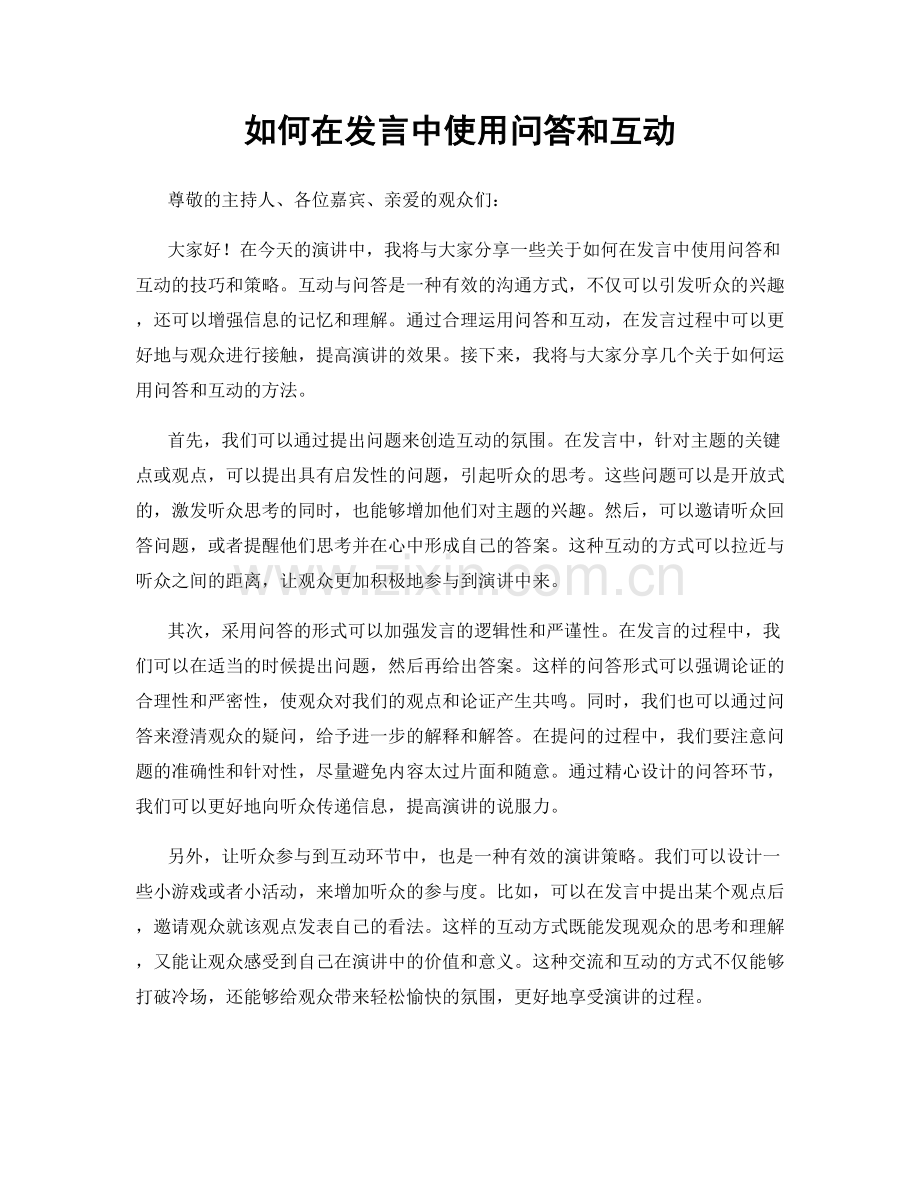 如何在发言中使用问答和互动.docx_第1页