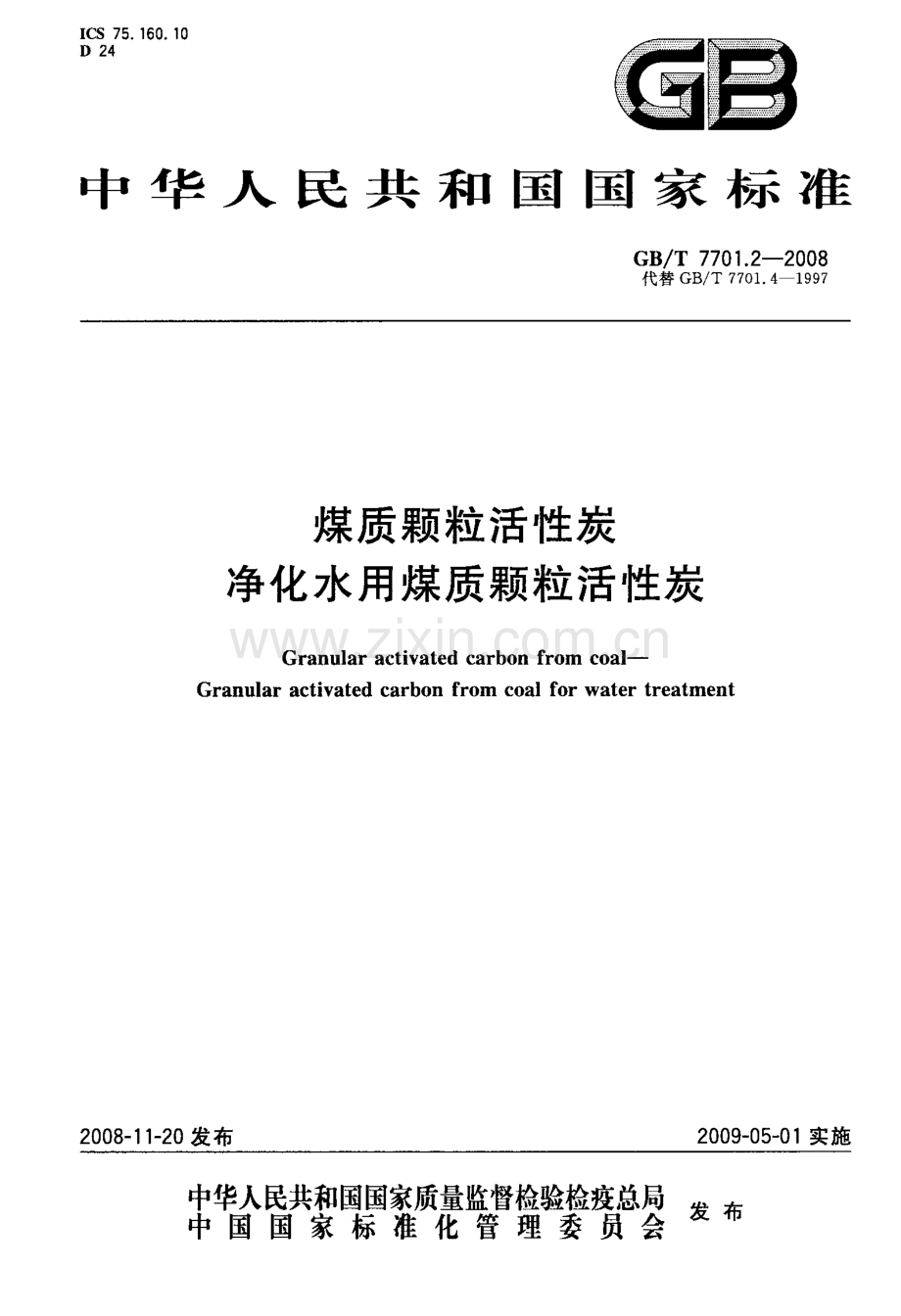 GB∕T 7701.2-2008 煤质颗粒活性炭 净化水用煤质颗粒活性炭.pdf_第1页