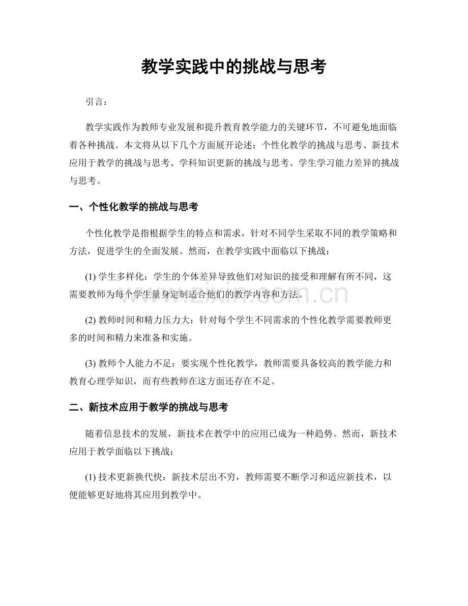 教学实践中的挑战与思考.docx_第1页