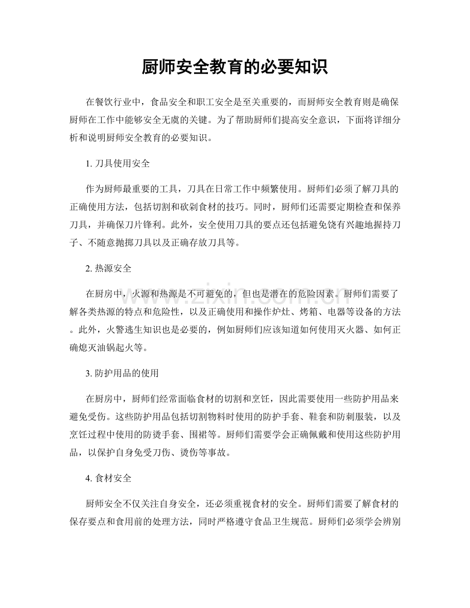 厨师安全教育的必要知识.docx_第1页