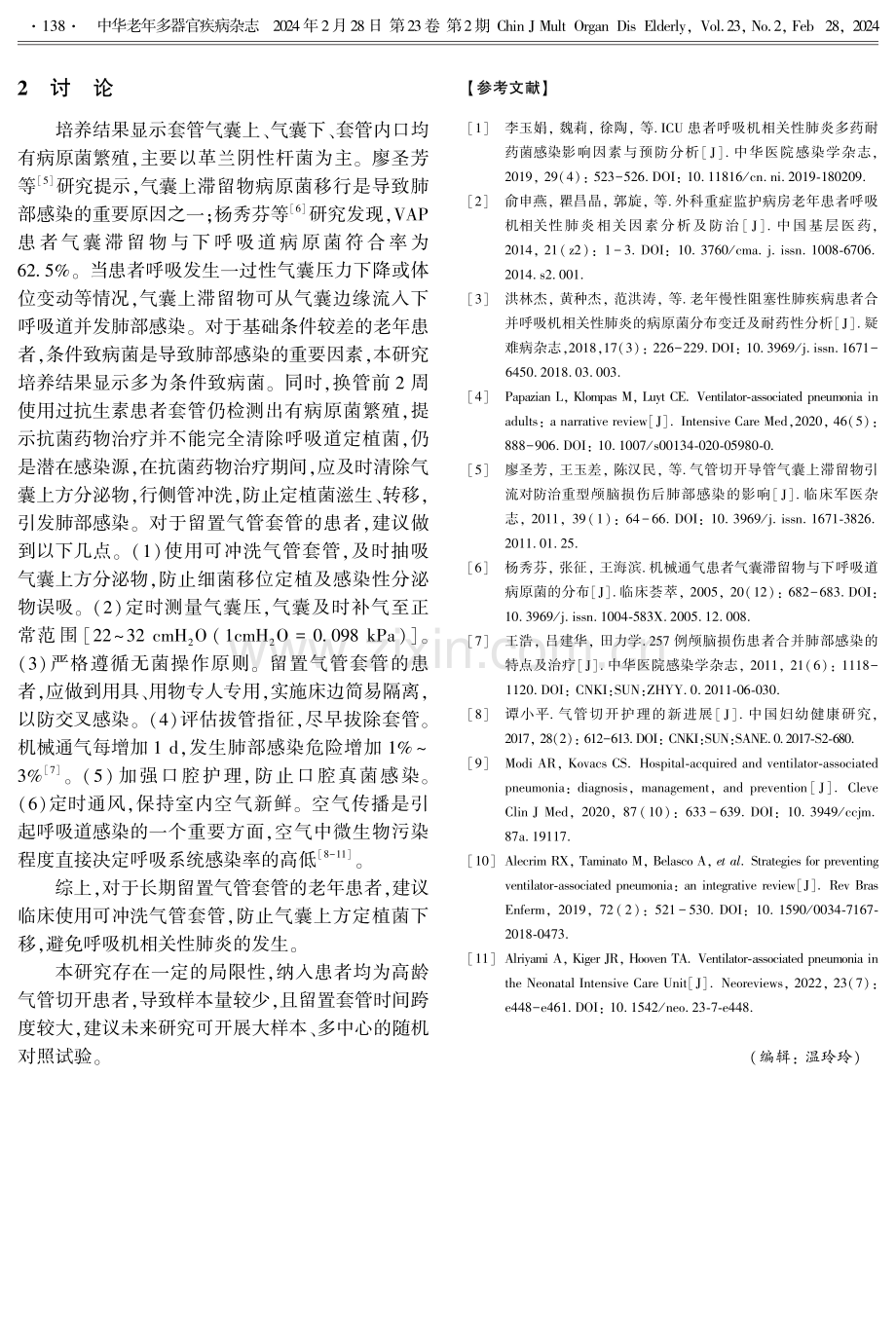 长期留置气管套管老年患者套管外壁不同部位定植菌培养分析.pdf_第2页