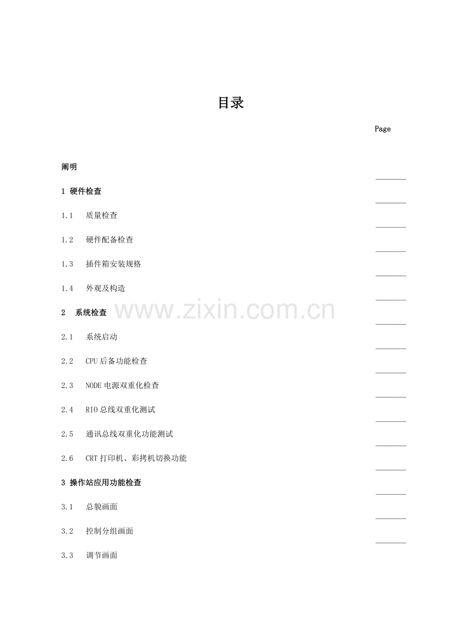 DCS调试专项方案专业资料.doc_第2页