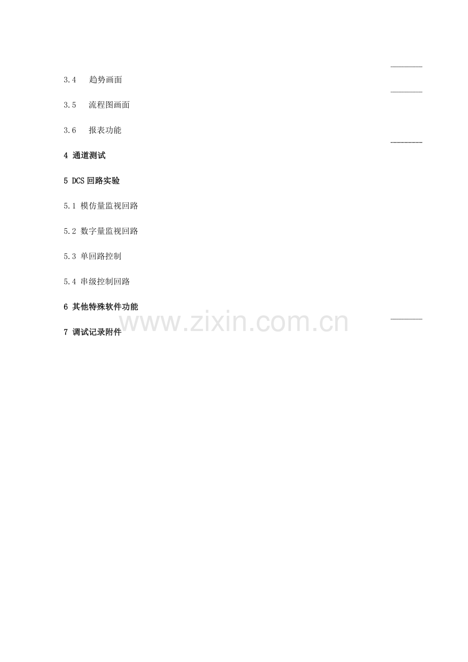 DCS调试专项方案专业资料.doc_第3页