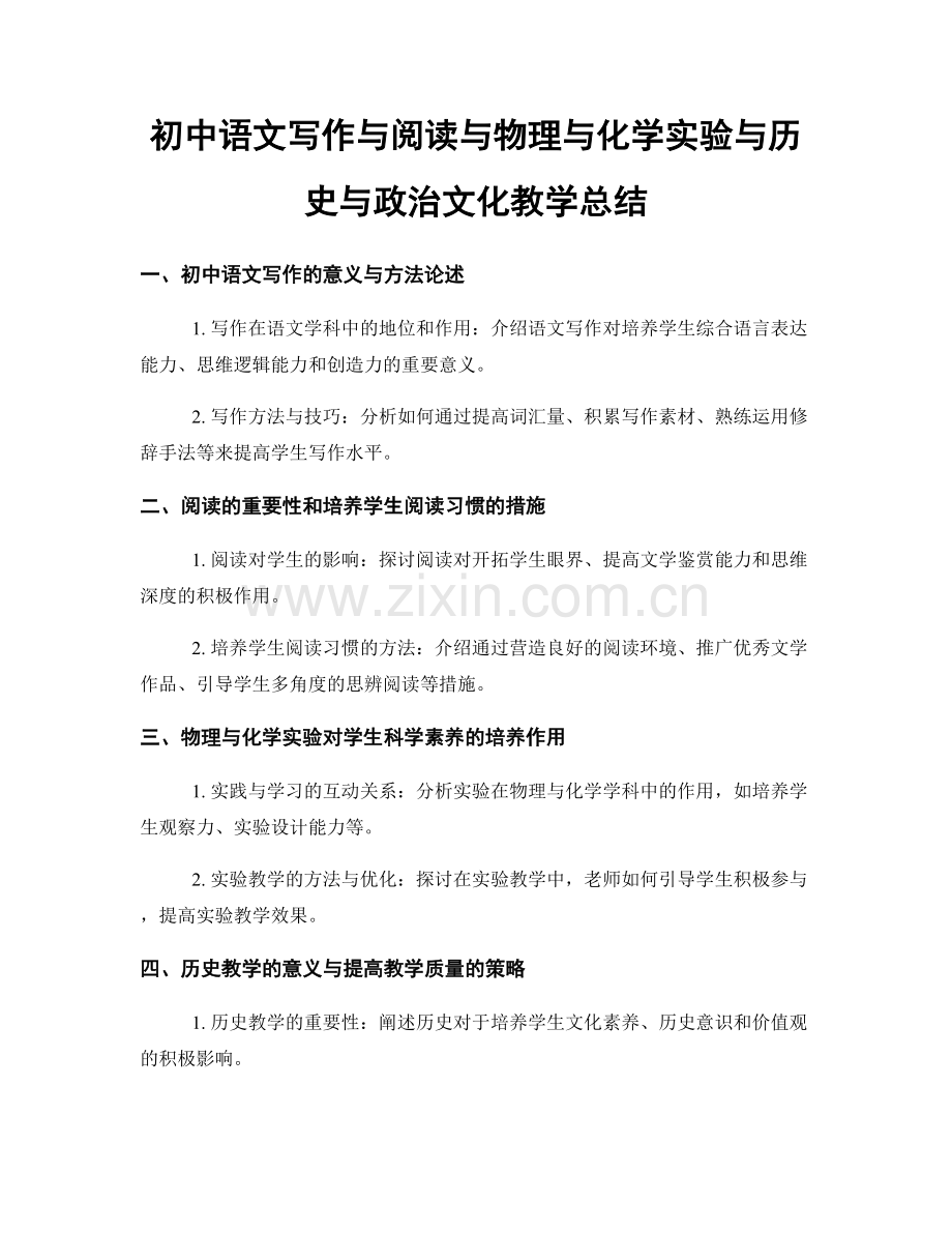 初中语文写作与阅读与物理与化学实验与历史与政治文化教学总结.docx_第1页