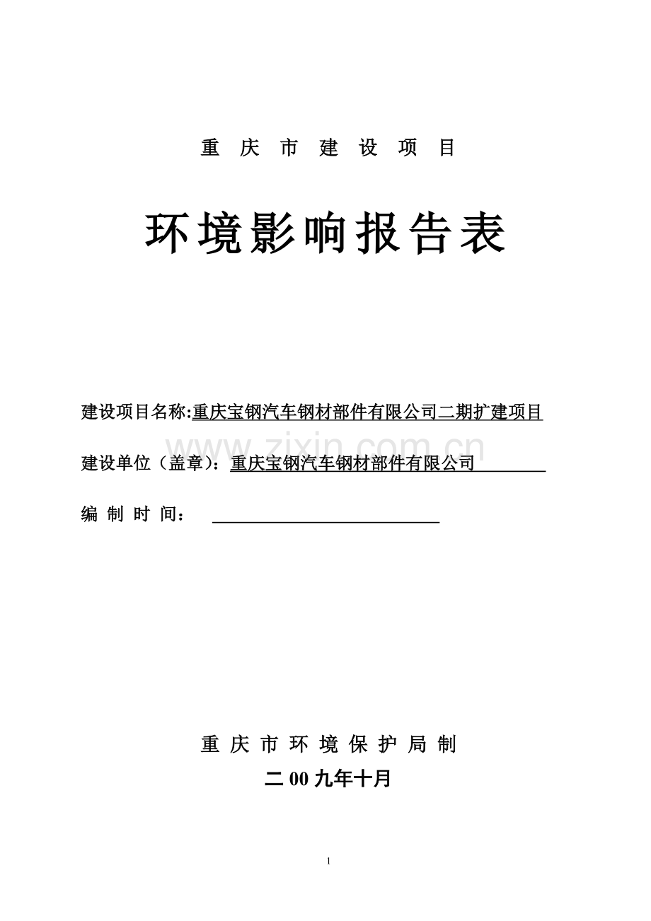 宝钢汽车钢材部件有限公司扩建项目环境影响报告表-终稿.doc_第1页