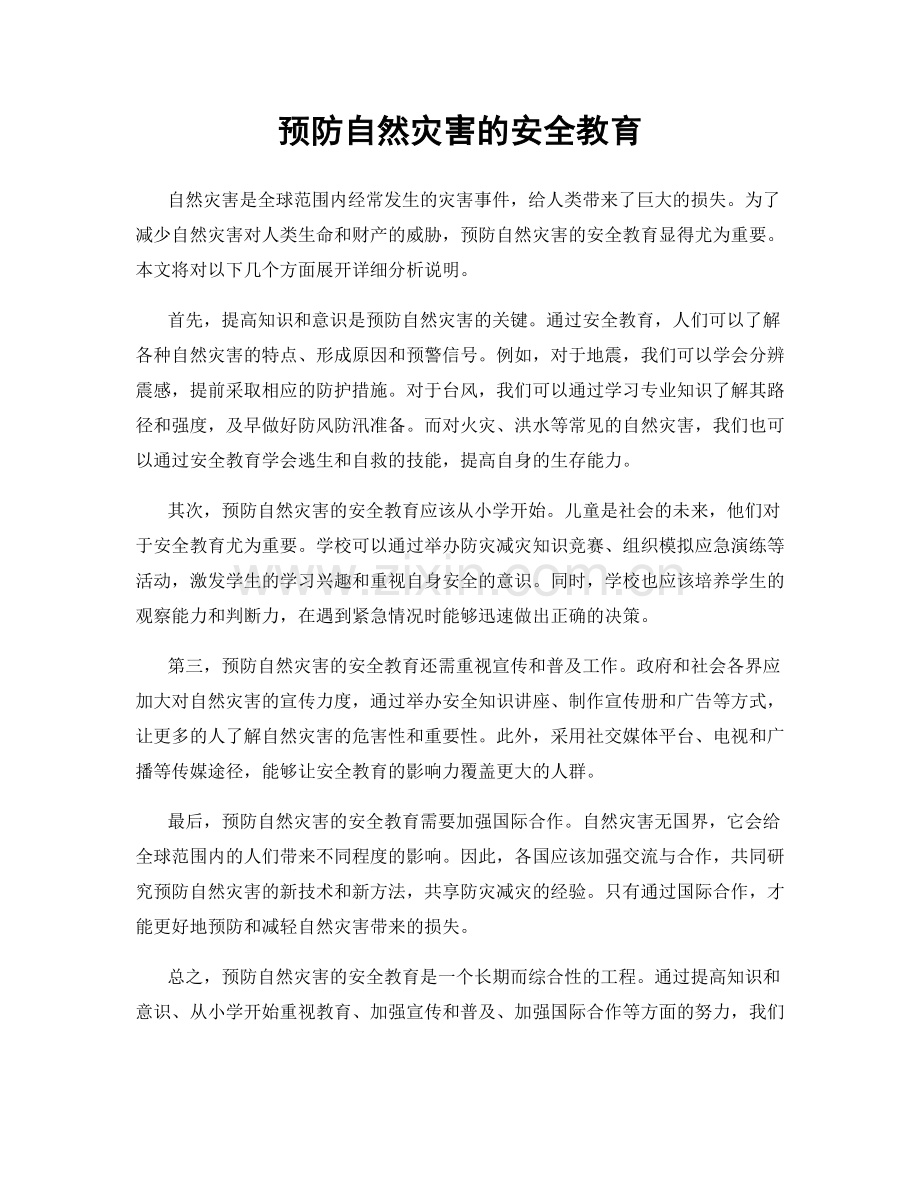 预防自然灾害的安全教育.docx_第1页