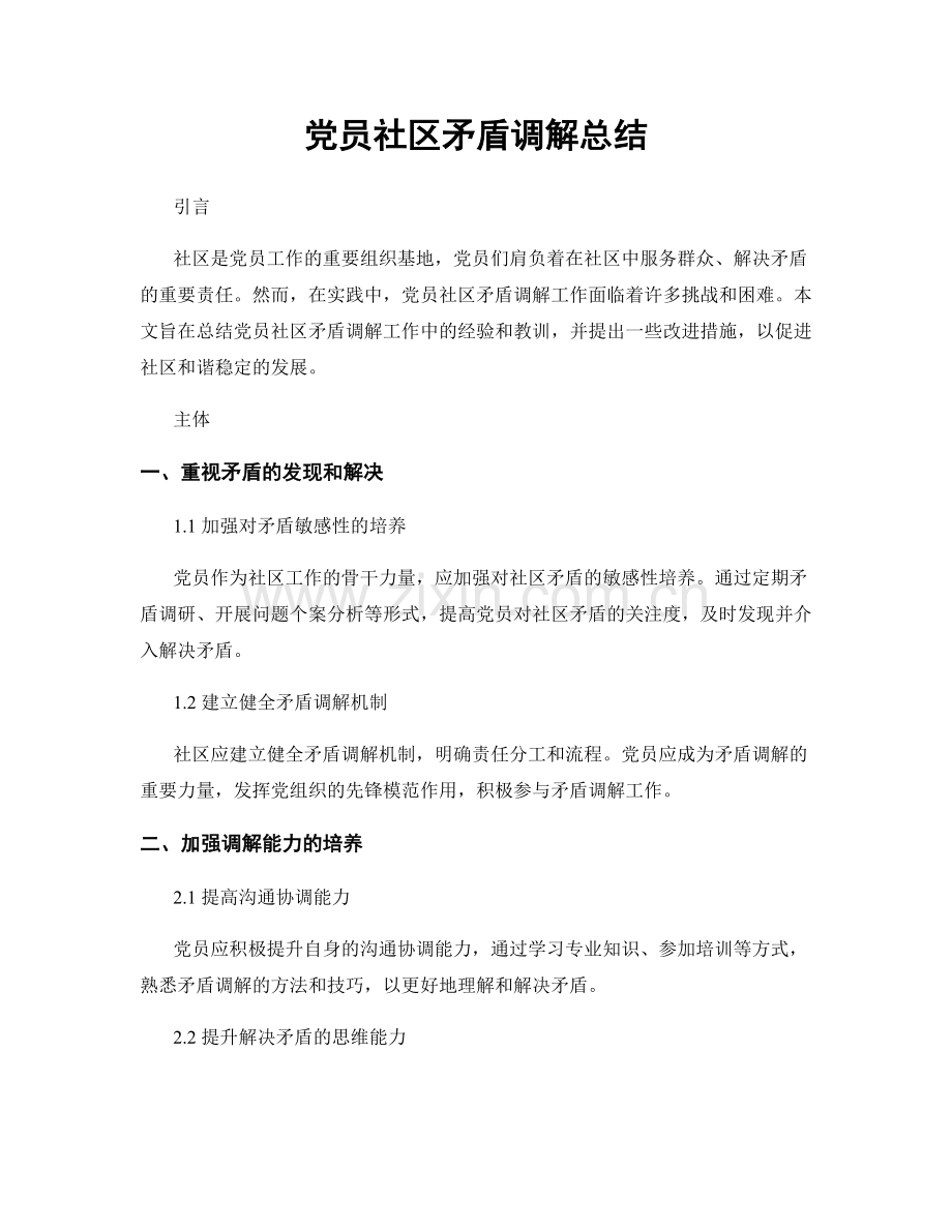 党员社区矛盾调解总结.docx_第1页