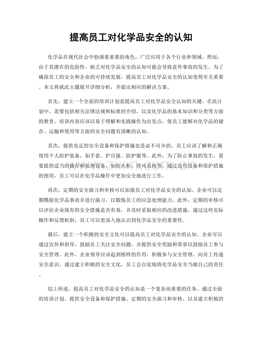 提高员工对化学品安全的认知.docx_第1页