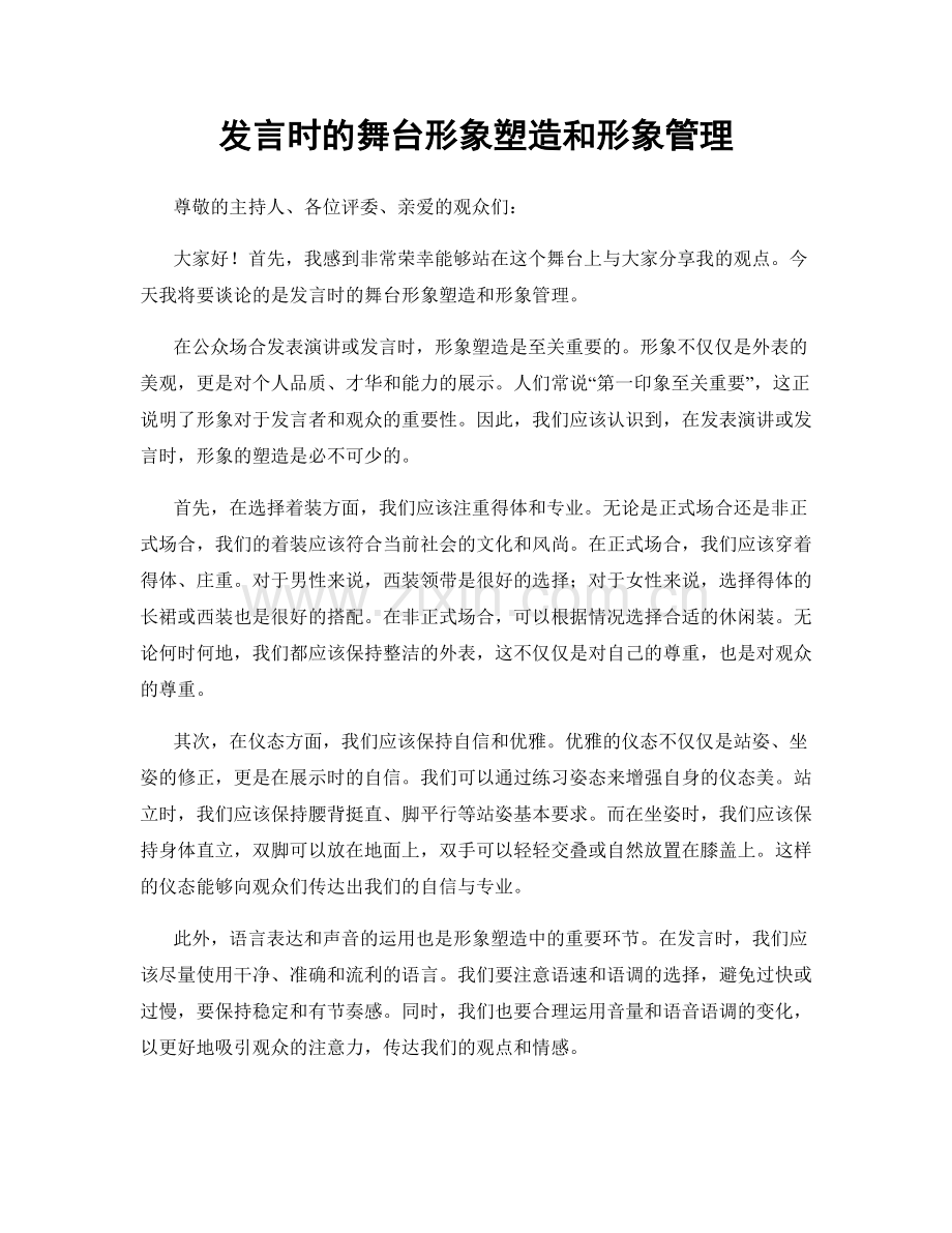 发言时的舞台形象塑造和形象管理.docx_第1页