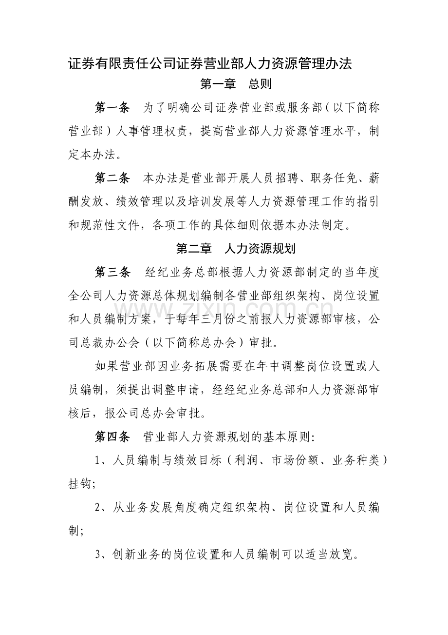 证券有限责任公司证券营业部人力资源管理办法模版.docx_第1页