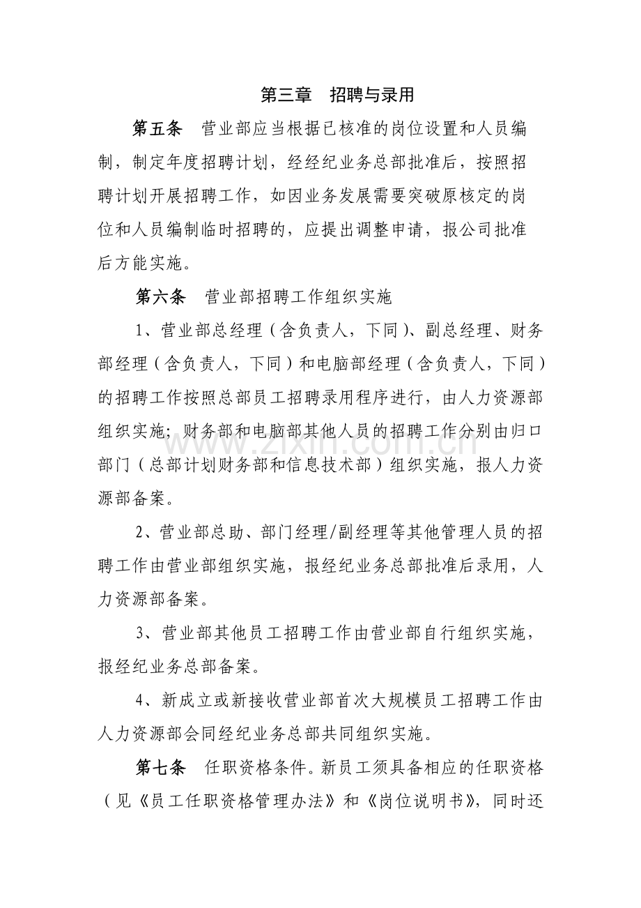 证券有限责任公司证券营业部人力资源管理办法模版.docx_第2页