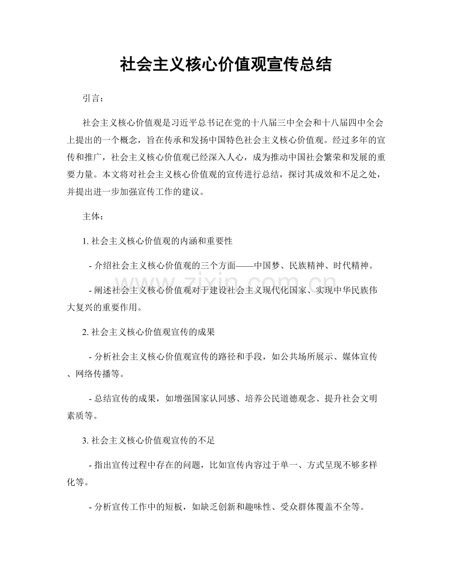 社会主义核心价值观宣传总结.docx_第1页