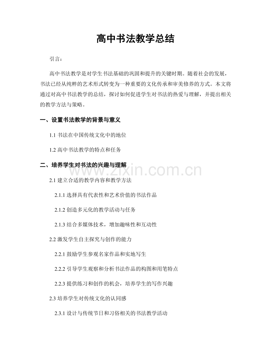 高中书法教学总结.docx_第1页