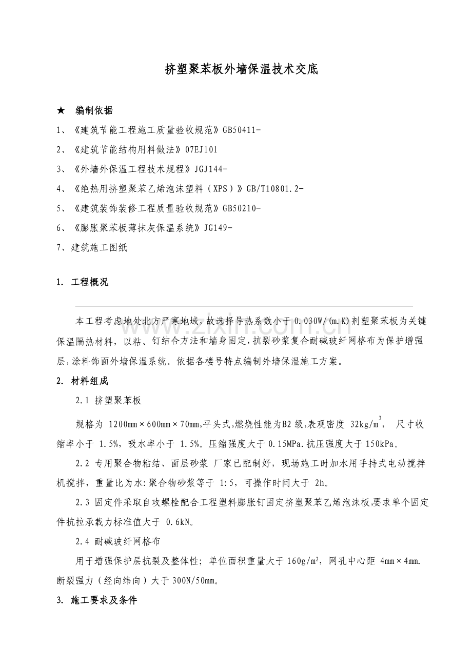 挤塑板外墙保温综合项目施工专项方案.doc_第1页