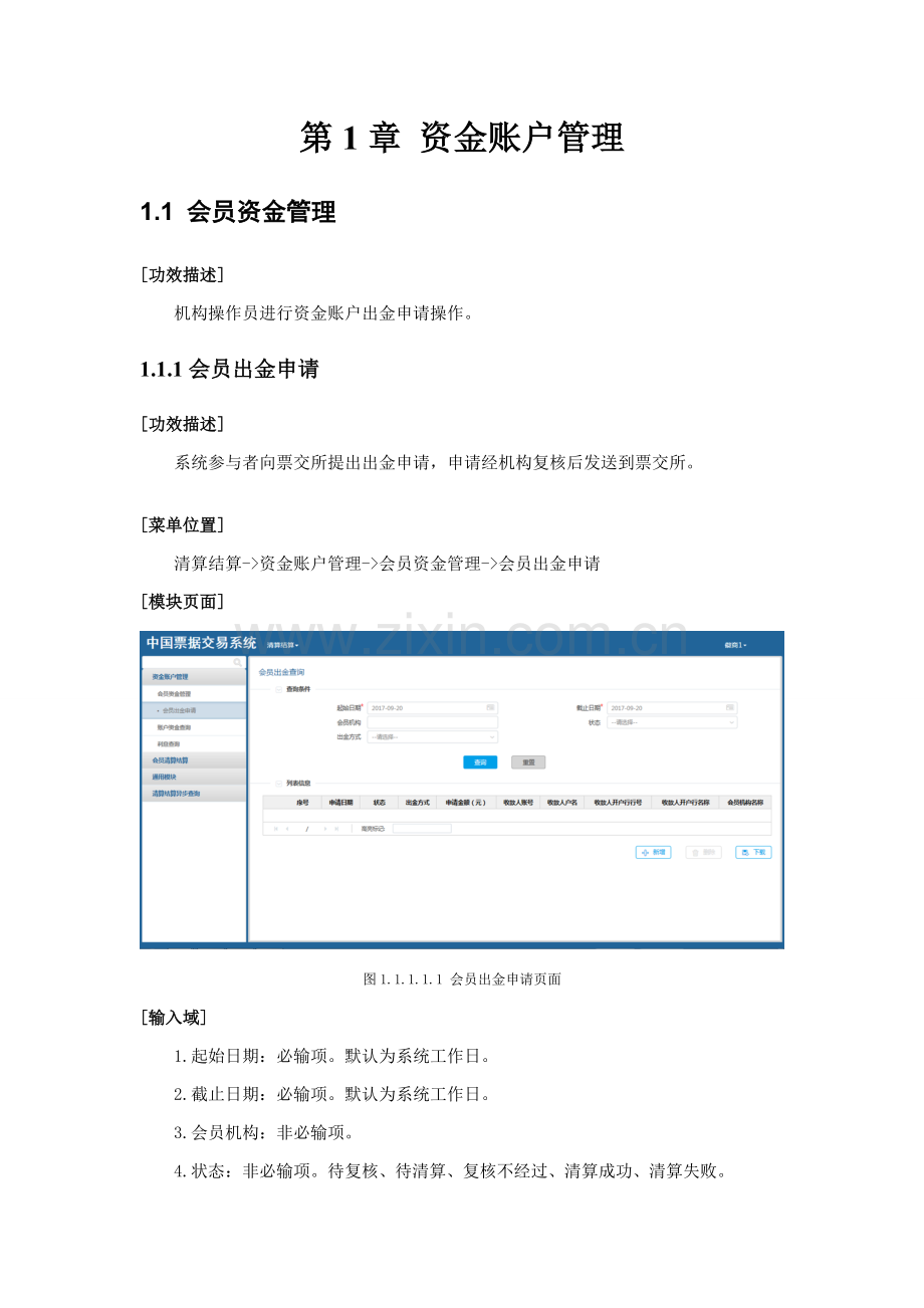 中国票据交易系统用户操作基础手册清算结算.doc_第3页