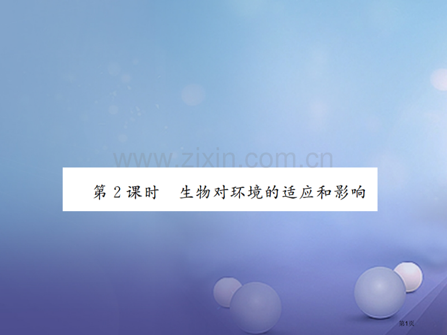 七年级生物上册第一单元第二章第一节第二课时生物对环境的适应和影响PPT市公开课一等奖百校联赛特等奖大.pptx_第1页