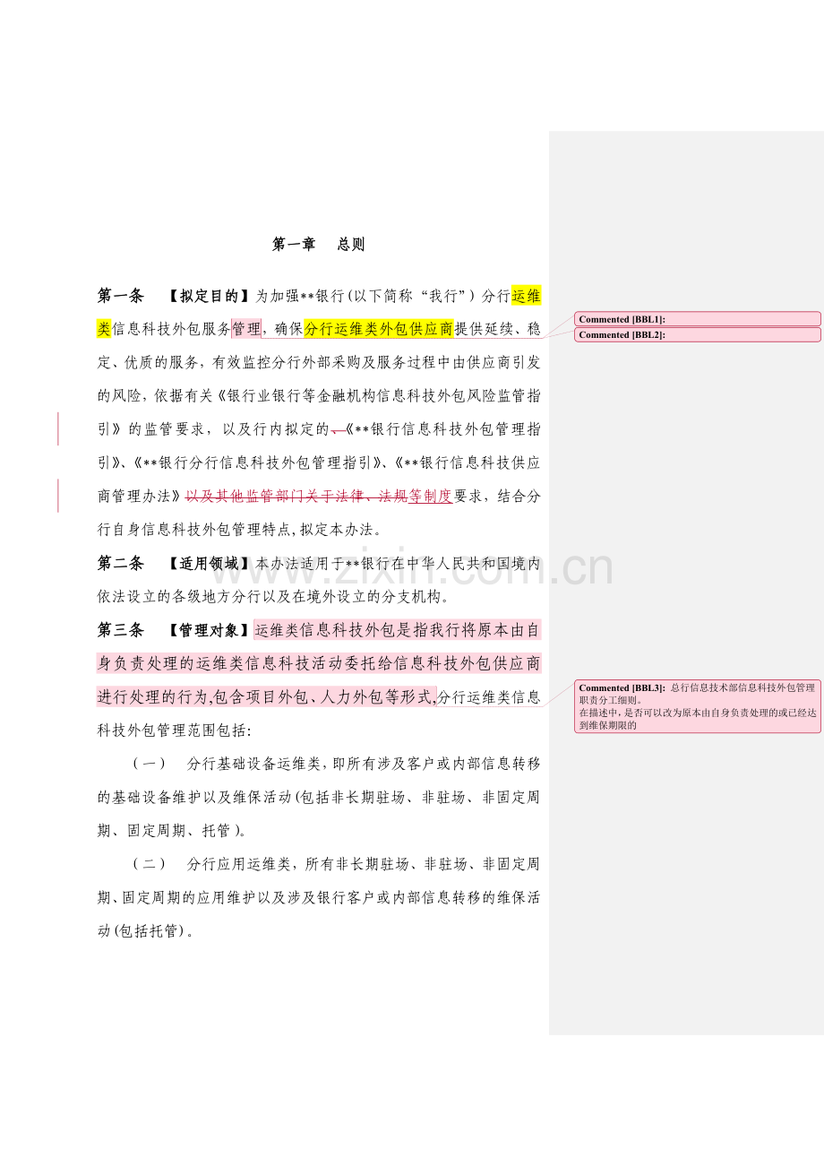 银行运维类信息科技外包管理办法模版.docx_第2页