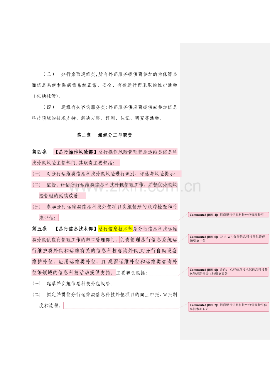 银行运维类信息科技外包管理办法模版.docx_第3页