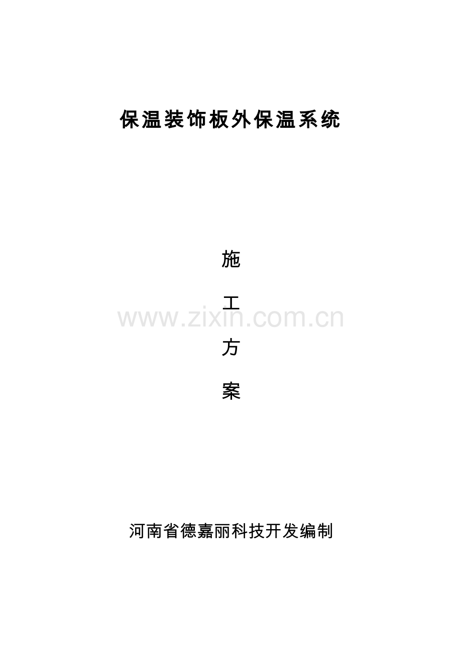 复合装饰板一体板综合标准施工专业方案.docx_第1页