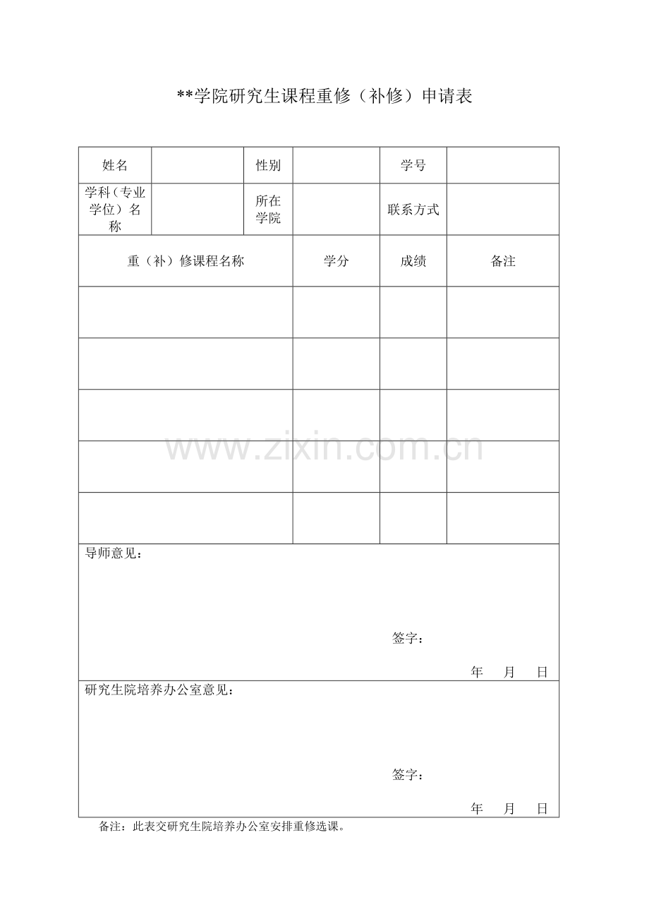 学院研究生课程重修(补修)申请表.doc_第1页