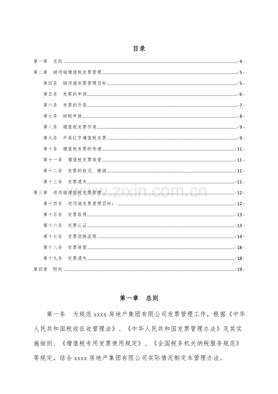 房地产项目房地产集团有限公司增值税发票管理办法模版.docx_第3页