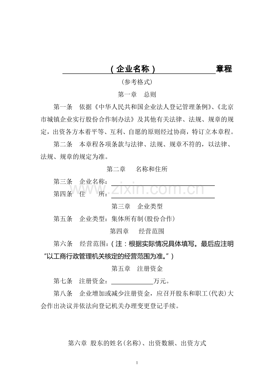 (企业名称)章程-集体所有制企业.doc_第1页