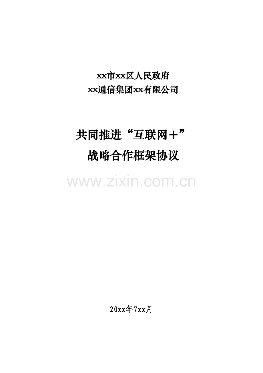 互联网战略合作框架协议.docx_第1页