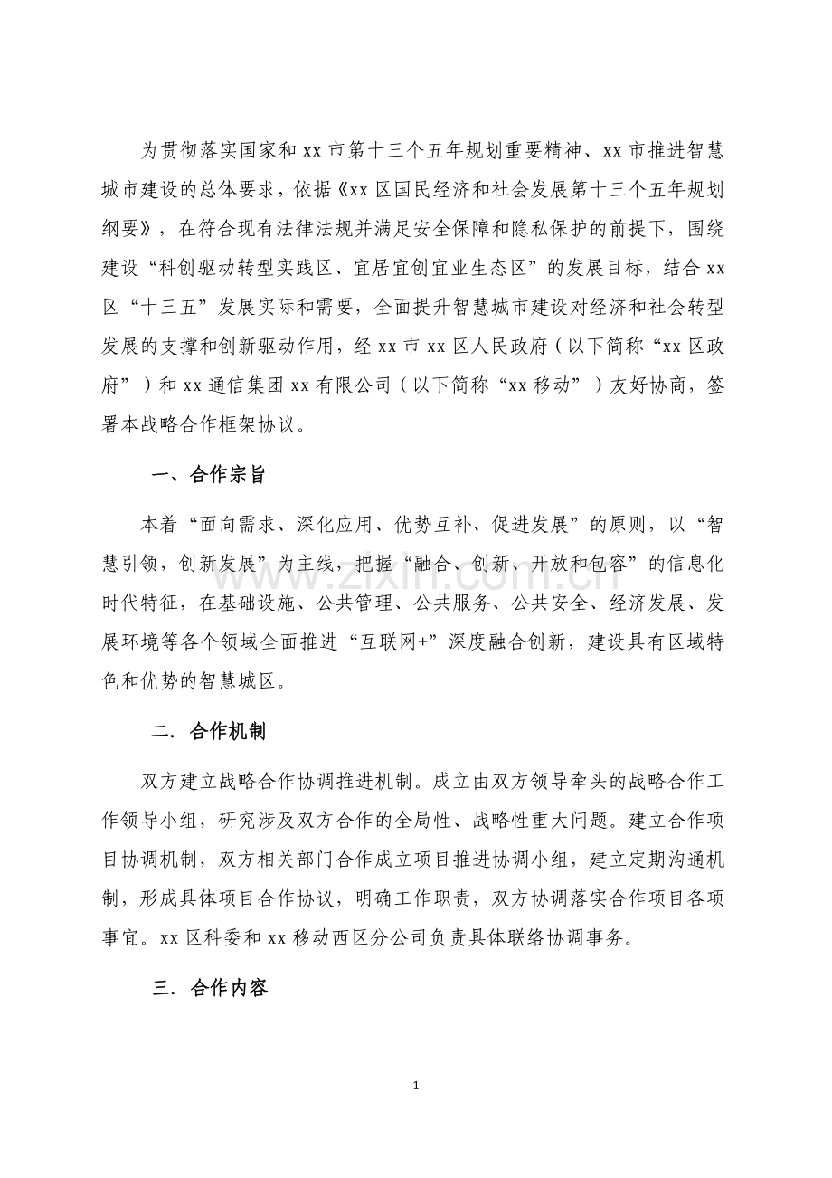 互联网战略合作框架协议.docx_第2页