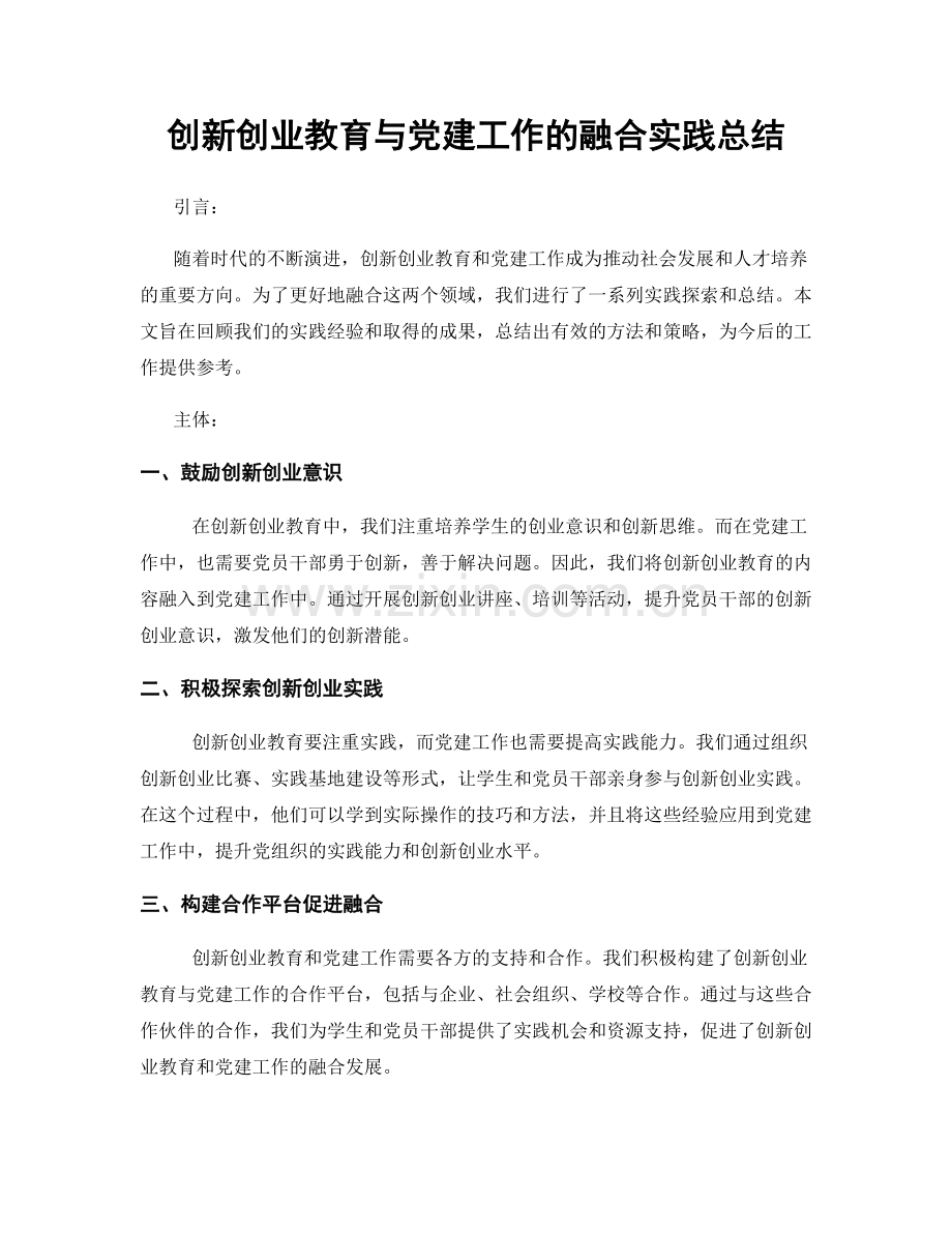 创新创业教育与党建工作的融合实践总结.docx_第1页