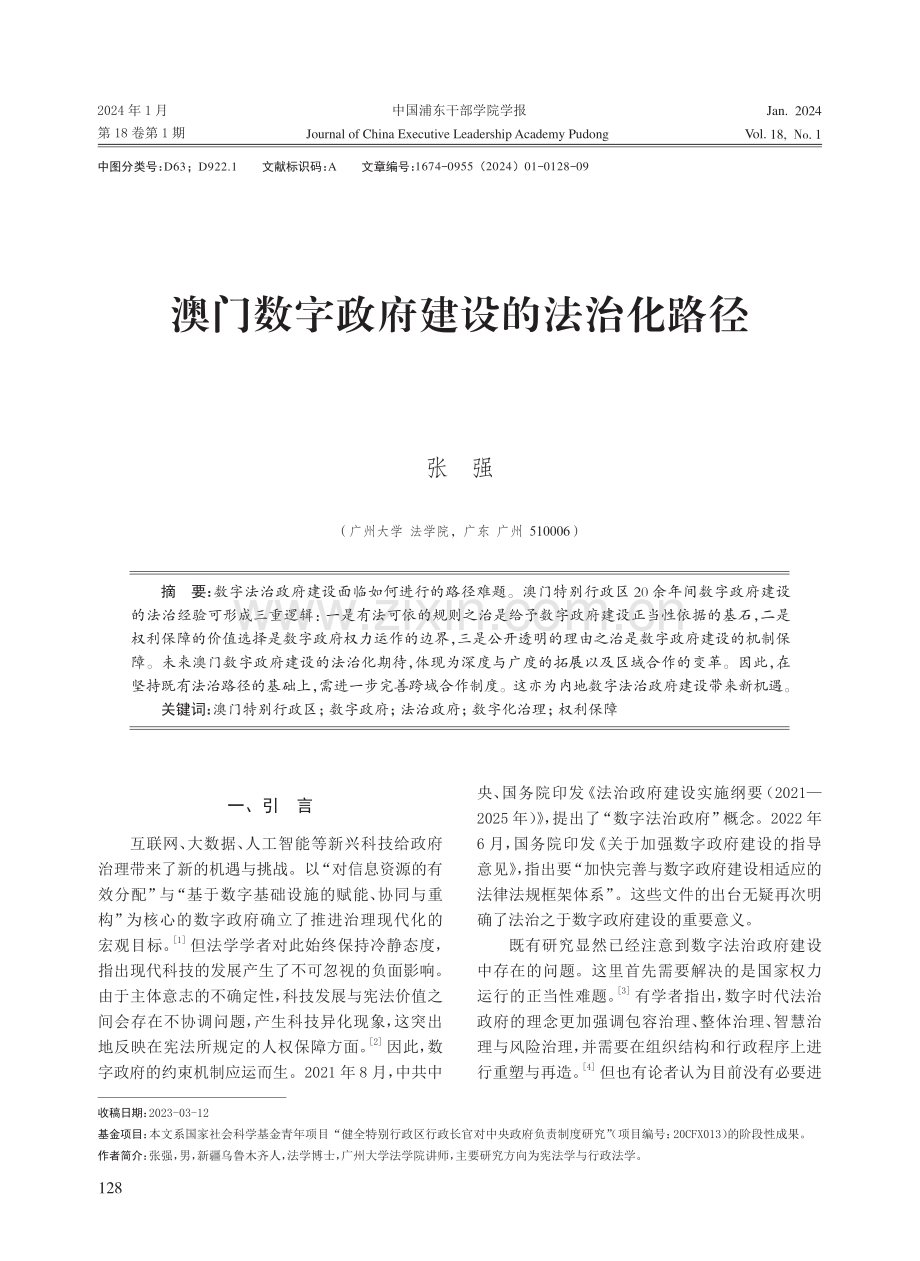 澳门地区数字政府建设的法治化路径.pdf_第1页