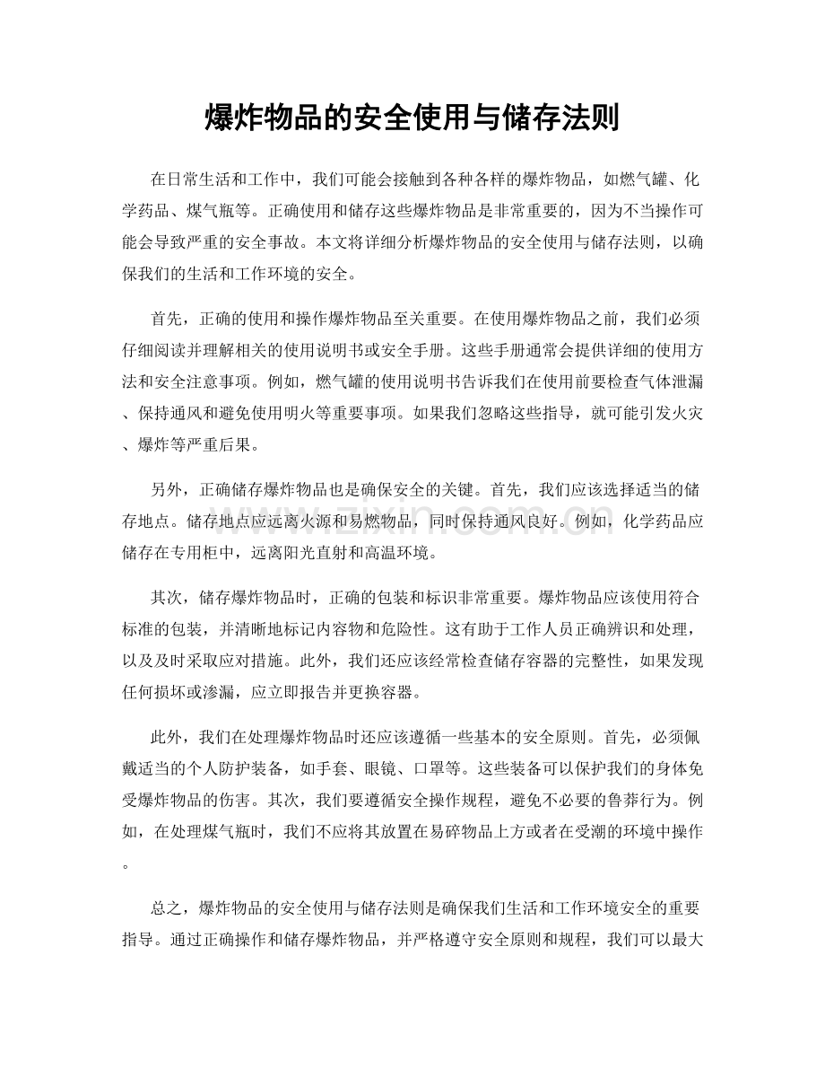 爆炸物品的安全使用与储存法则.docx_第1页